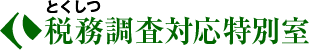 税務調査特別対応室 とくしつ