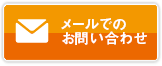 メールでのお問い合わせ